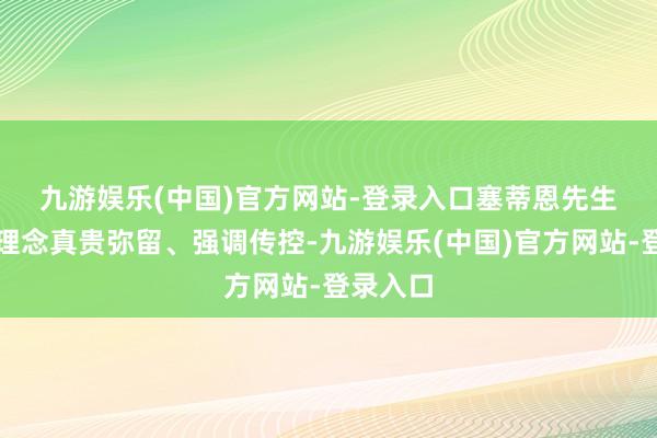 九游娱乐(中国)官方网站-登录入口　　塞蒂恩先生的足球理念真贵弥留、强调传控-九游娱乐(中国)官方网站-登录入口