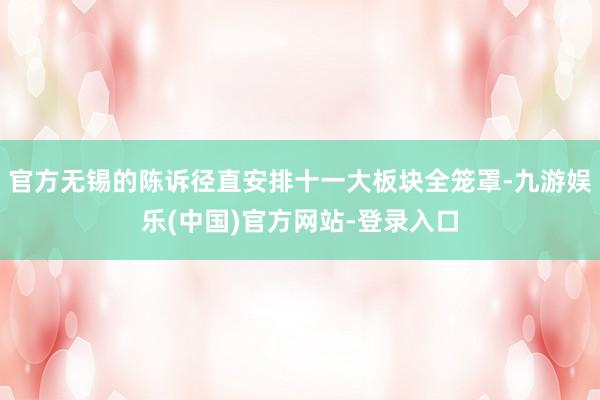 官方无锡的陈诉径直安排十一大板块全笼罩-九游娱乐(中国)官方网站-登录入口
