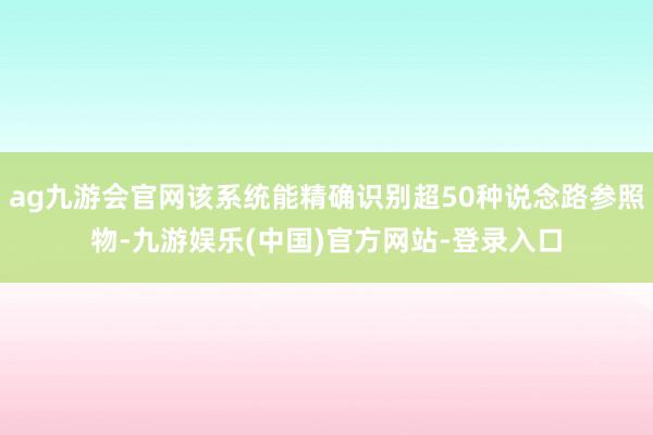 ag九游会官网该系统能精确识别超50种说念路参照物-九游娱乐(中国)官方网站-登录入口