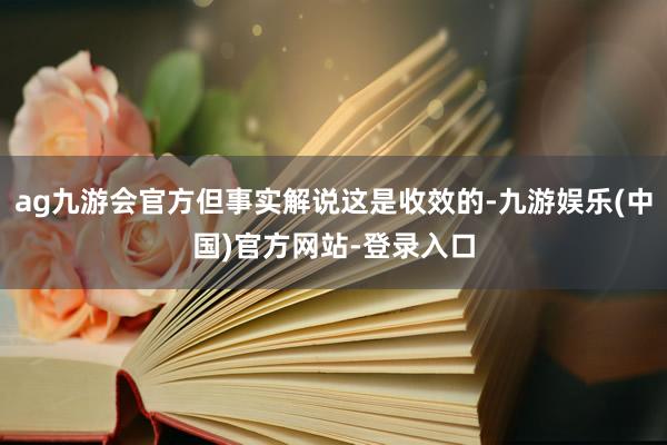 ag九游会官方但事实解说这是收效的-九游娱乐(中国)官方网站-登录入口