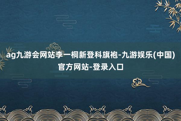 ag九游会网站李一桐新登科旗袍-九游娱乐(中国)官方网站-登录入口